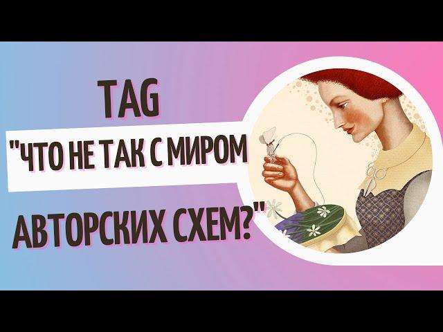 TAG: Что не так с миром авторских схем? Живой процесс #вышивки #многоцветки. #вышивкакрестом