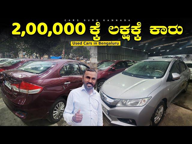 Used Cars Under 2,00,000/- | Luxury Premium Cars | IND CARS | Cars Guru Kannada