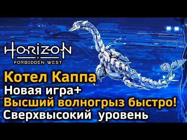 Horizon FW | Котел Каппа | Новая игра + Сверхвысокий уровень | Волногрыз быстро | Скарабы просто