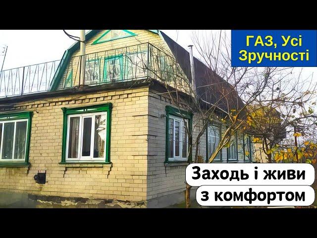 ️БУДИНОК на продаж  Заходь та Живи! ГАЗ, Усі Зручності, огляд будинку в селі на продаж | ДОМ