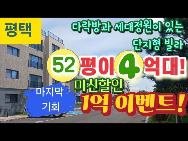 평택에서 분양 하고 있는 고급 빌라형 타운하우스 1억 파격할인 선착순진행