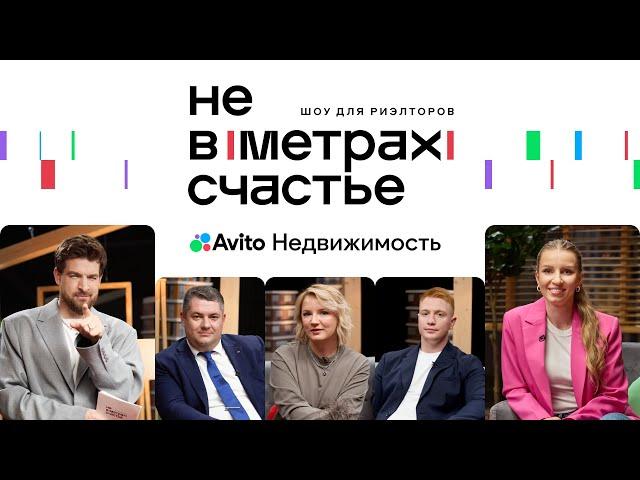 Шоу для риелторов: «Не в метрах счастье». Выпуск 2.