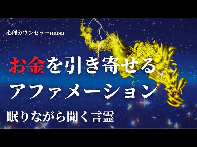 【眠りながら聞く言霊】お金をザクザク引き寄せるアファメーション