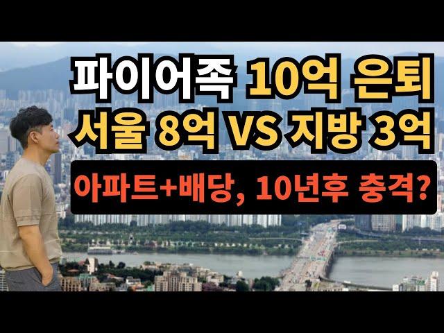 ⭐ 파이어족 10억 은퇴｜서울 8억 아파트 vs 지방 3억 아파트｜아파트·배당투자, 10년 후 충격적인 결과는?