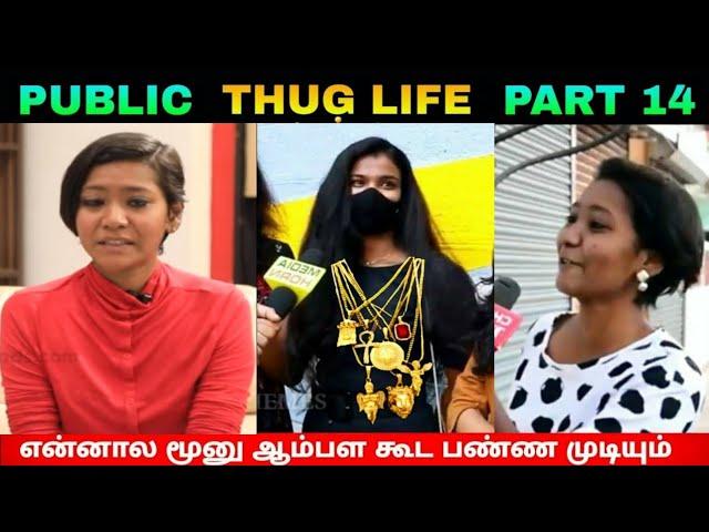 Public Thug Life Compilation Part 14 | Thug Life Tamil | Viral Memes