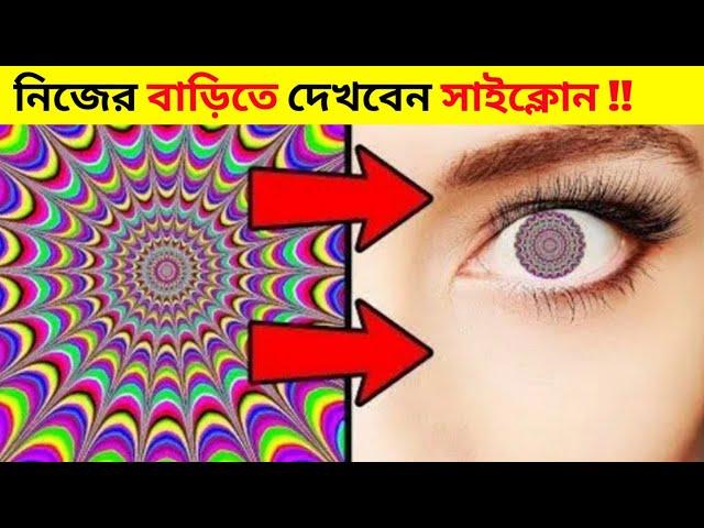 আপনার ঘরের মেঝেতে দেখতে পাবেন সাইক্লোন ঝড়/Optical illusion part 3 that's blow your mind/fact World