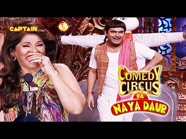 Kapil खेतो में सुबह 5 बजे ही चैरिटी कर लेता है || Comedy circus ka naya daur