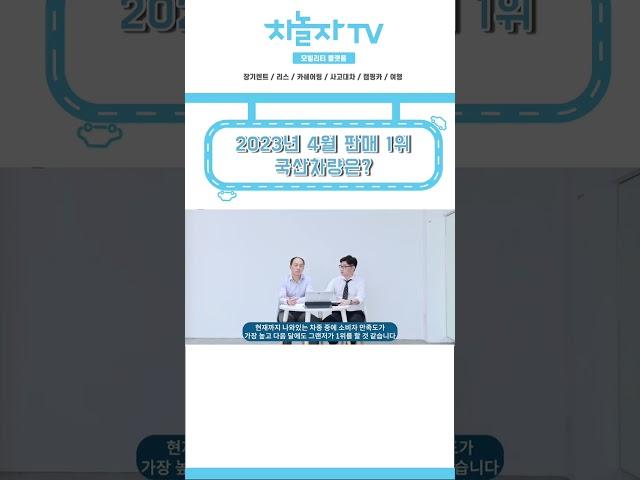 [차놀자 shorts] 2023년 4월 판매 1위 국산차량은?