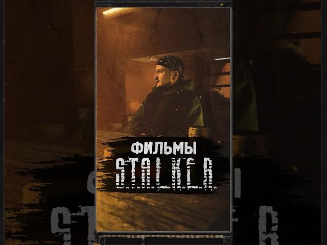 ФИЛЬМЫ ПО S.T.A.L.K.E.R. #shorts #игры #игрынапк #stalker