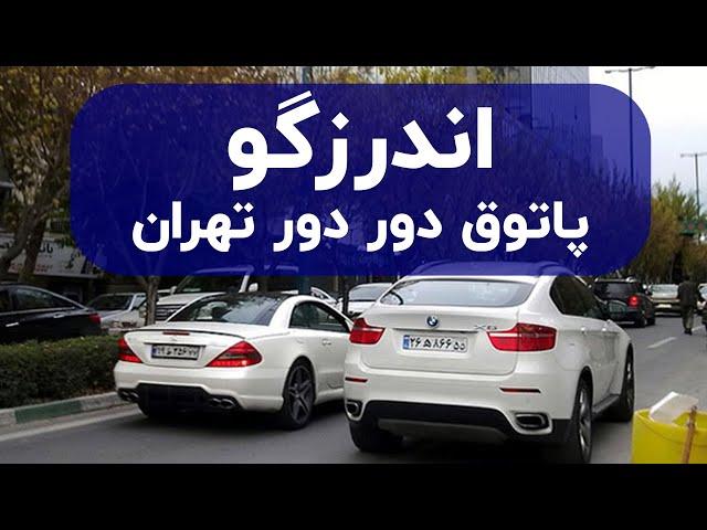 Iran ، Tehran | Andarzgoo a Luxury Street in Iran And Tehran ،  تهران ، معرفی اندرزگو فرمانیه