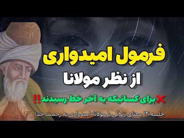 امیدواری به رحمت خدا | امید و ناامیدی از نگاه مولانا |جلسه ۱۴ معنای زندگی با مولانا