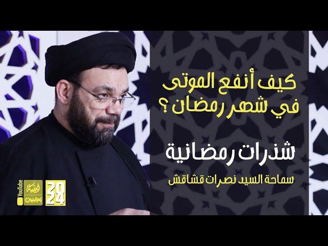 كيف أنفع الموتى في شهر رمضان ؟ | سماحة السيد نصرات قشاقش | شذرات رمضانية | 2024 | #قناة_أم_البنين |