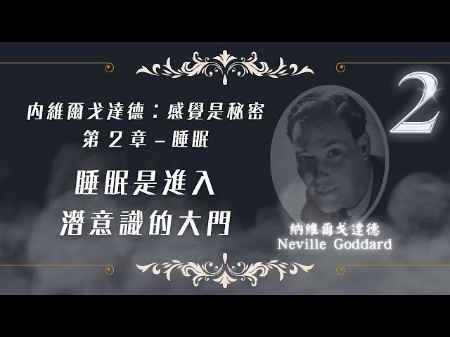睡眠是進入潛意識的天然大門， 創造的基本，內維爾·戈達德 Neville Goddard 感覺是秘密 第二章 睡眠