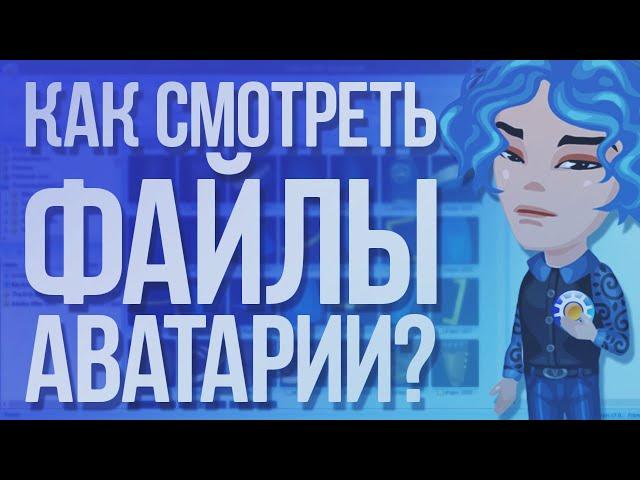 КАК СМОТРЕТЬ ФАЙЛЫ АВАТАРИИ БЕСКОНЕЧНО?