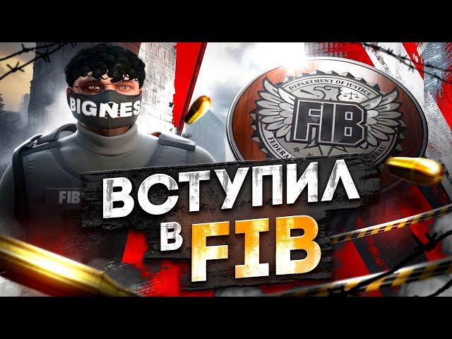 ВСТУПИЛ В ФИБ НА ГТА 5 РП. БУДНИ ГОСНИКА НА GTA 5 RP.