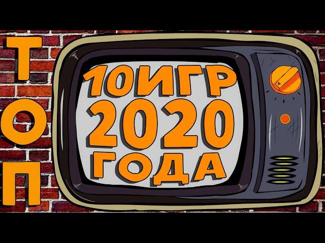 ТОП 10 ЛУЧШИХ ИГР 2020 ГОДА  Лучшие Игры 2020