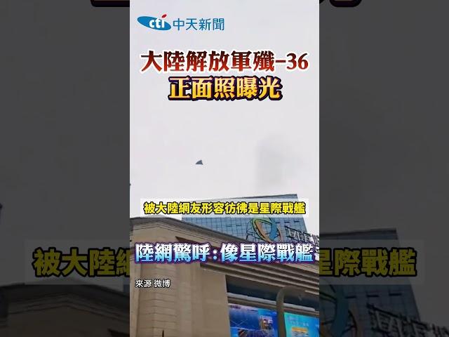 大陸解放軍殲-36 正面照曝光 陸網驚呼:像星際戰艦 #shorts