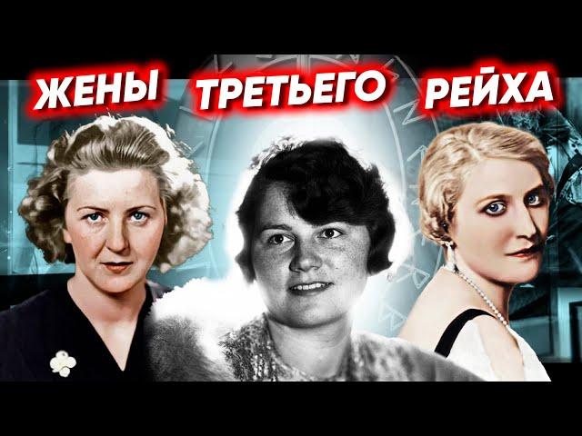 Женщины Третьего рейха. Как жили жены нацистов