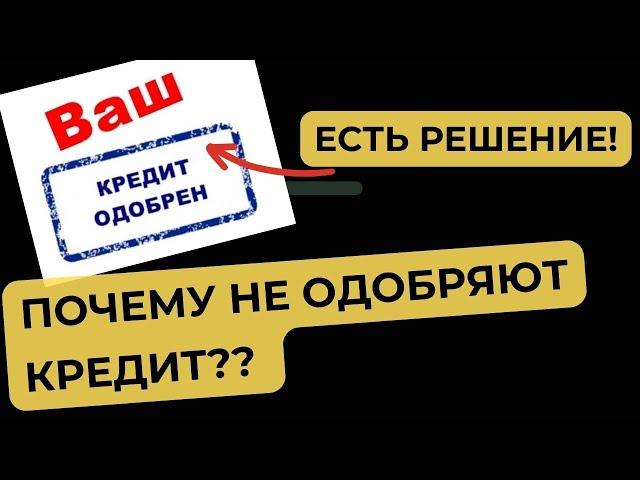 Почему не дают кредит в банках? Как добиться одобрения? ТОП-3 совета.