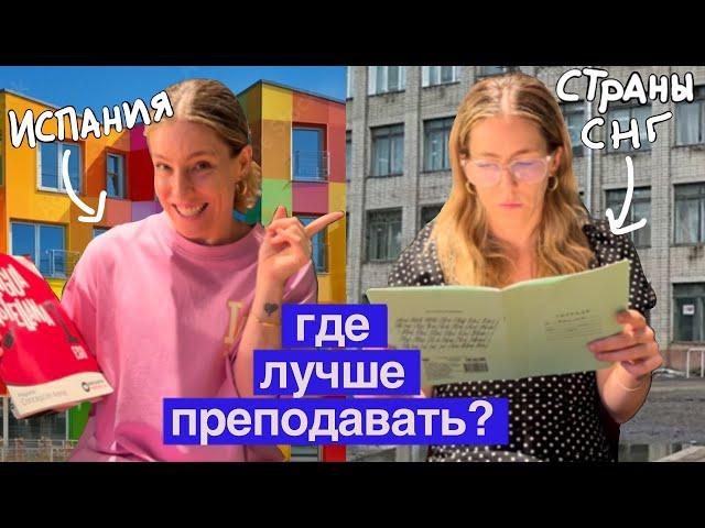 Русскоязычные vs испанские школьники / В чем разница в преподавании? Опыт испанской учительницы