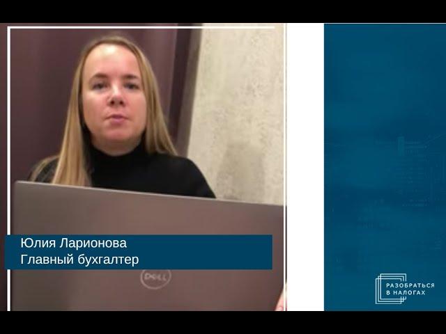 Юлия Ларионова. Отзыв по курсу "Самостоятельная налоговая проверка"
