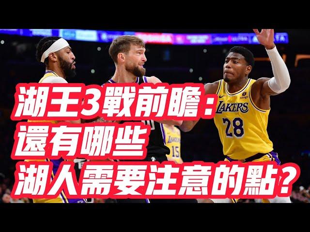 NBA——湖王3戰前瞻：還有哪些湖人需要注意的點？