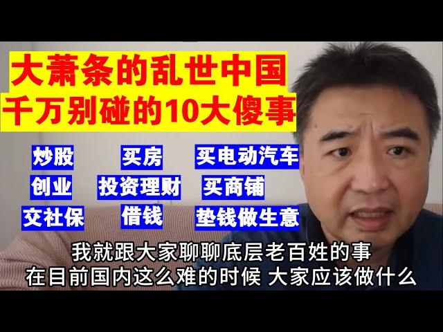 翟山鹰：大萧条的乱世中国 普通人千万别碰的10大傻事丨炒股丨买房丨借钱丨创业丨投资理财丨买商铺丨交社保丨垫钱做生意丨买电动汽车