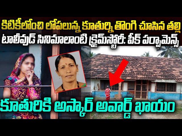 హంతుకురాలికి ట్విస్ట్ | ఆస్కార్ ని మించిన పెర్ఫార్మన్స్| RAIGHAD CASE | Venkat waves voice of venkat