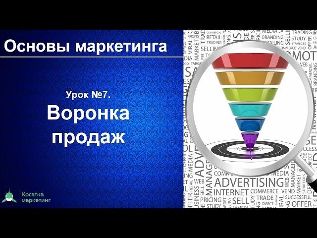 Воронка продаж. Основы маркетинга. Урок 7. Как посчитать конверсию воронки продаж