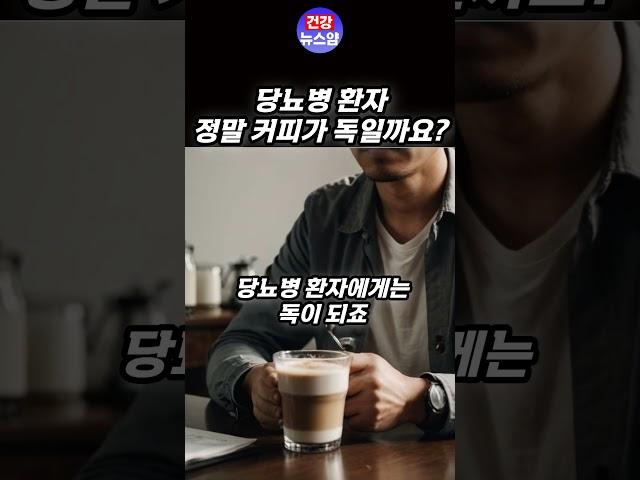 당뇨병 환자 정말 커피가 독이 되는걸까요? 커피를 마시고 싶다면?