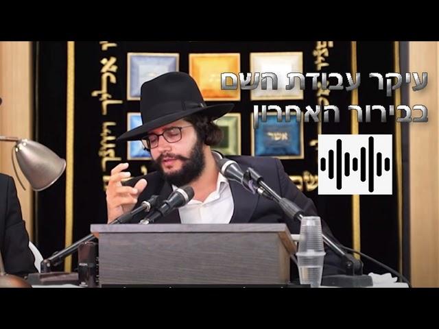  הגאון הינוקא הרב שלמה יהודה | עיקר עבודת השם בבירור האחרון 