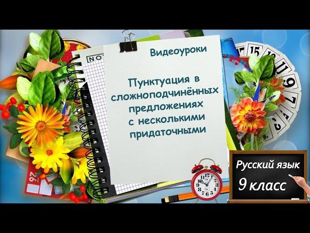 Знаки препинания в сложноподчинённых предложениях с несколькими придаточными