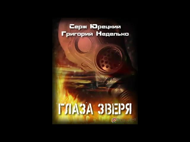 "Глаза Зверя" (Григорий Неделько, Серж Юрецкий) - рассказ: сталкер,  читает Олег Шубин-проект "СВиД"