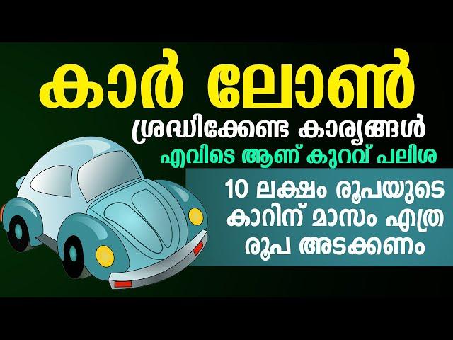 കാർ ലോൺ എടുക്കുമ്പോൾ ഈ കാര്യങ്ങൾ ശ്രദ്ധിക്കുക | CAR LOAN TIPS