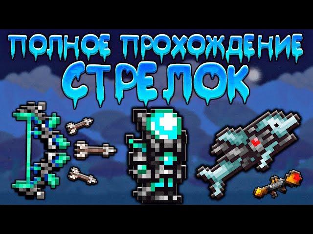 Прохождение террарии за стрелка   схема игры за стрелка Terraria 1 4 3 6