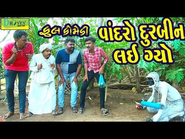 Vandro Durbin Lai Gyo।।વાંદરો દુરબીન લઈ ગ્યો।। HD Video।।Deshi Comedy।।Comedy Video।।