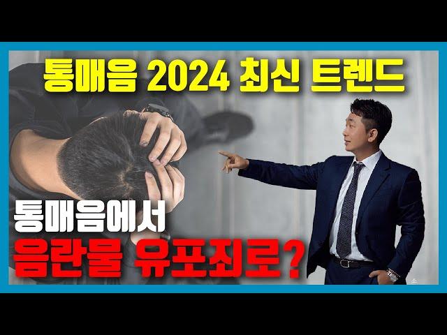 2024 통매음 최신트렌드 - 통매음 무죄, 음란물유포 유죄?!!