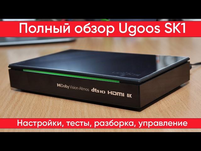 ТВ бокс Ugoos SK1 с новым дизайном, распаковка и подключение