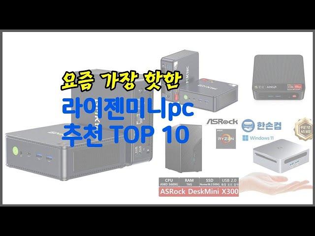 라이젠미니pc 추천 품질보다 가격, 가격보다 품질 가격 대비 품질 최고 상품 베스트 10