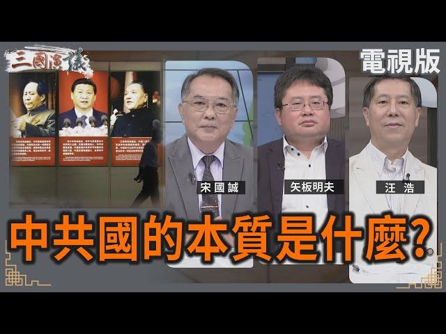 中共國的本質是什麼？｜#宋國誠 #矢板明夫 #汪浩｜@華視三國演議｜20240928