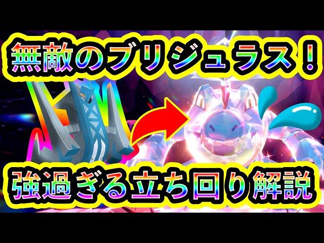 【ポケモンSV】最強オーダイルを駆逐する無敵のブリジュラスがヤバすぎる！何があっても負けない立ち回りを徹底解説！【碧の仮面】【藍の円盤】