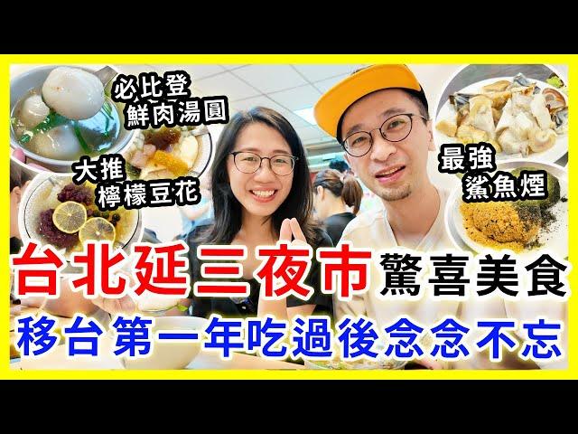 【台灣旅遊】台北延三夜市驚喜美食，很合香港人口味！必吃60年鮮肉湯圓/原汁排骨湯/水煮麻糬/鯊魚煙 #台北夜市 #台北自由行 #台北旅遊