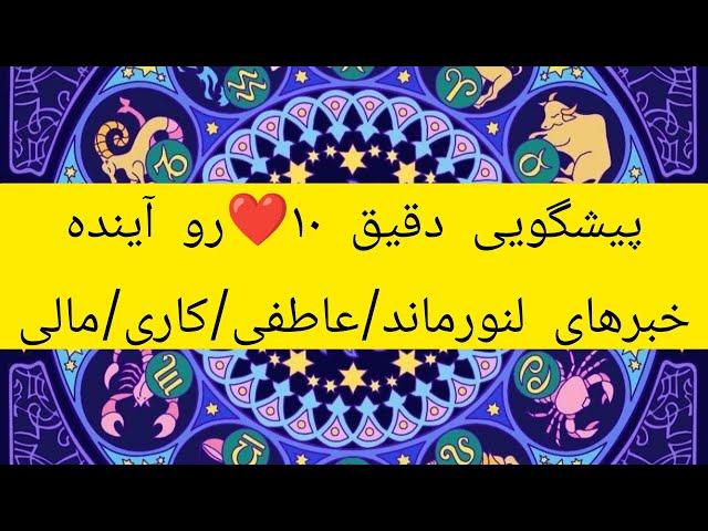 @کافه تاروت افسون بانو #پیشگویی دقیق ده روز آینده #وخبرهای لنورماند#faltarot #Falfarsi#فال تاروت