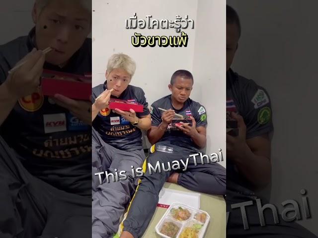 เมื่อโคตะรู้ว่าบัวขาวแพ้ #บัวขาว #buakaw #บัวขาวบัญชาเมฆ #บัวขาวล่าสุด