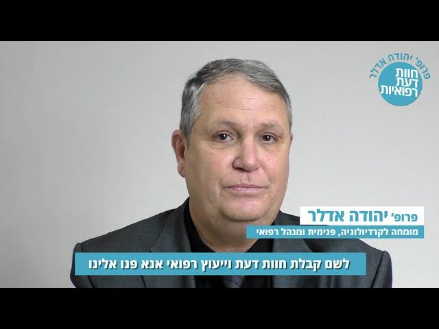 קשר השתיקה של הרופאים. פרופ' יהודה אדלר מסביר.