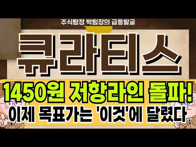 [큐라티스] 세계 최초 7일 지속 경구용 비만치료제 개발 최대 수혜주! 큐라티스 주가 전망 및 대응 #큐라티스