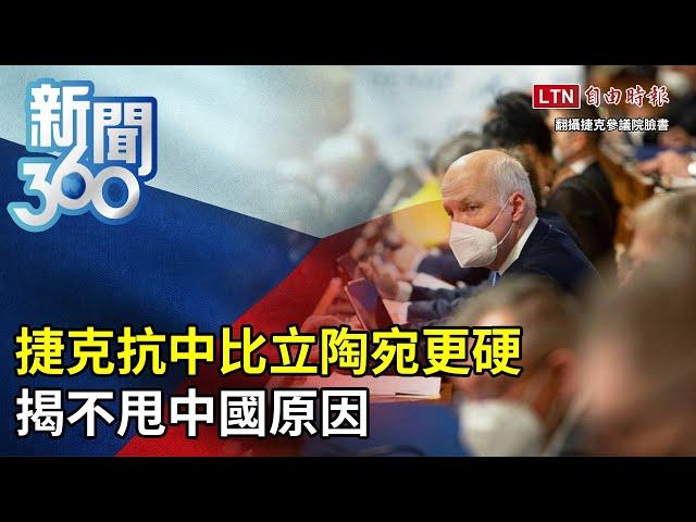 新聞360》捷克抗中比立陶宛更硬　揭不甩中國原因