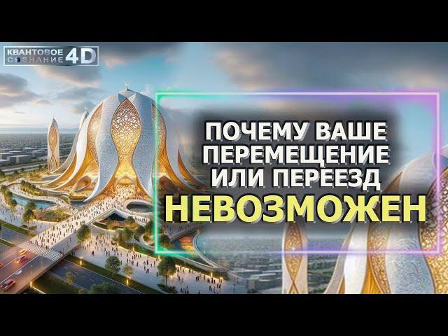 ПОЧЕМУ ВАШЕ ПЕРЕМЕЩЕНЕ ИЛИ ПЕРЕЕЗД НЕВОЗМОЖЕН/ WHY IS RELOCATION OR RELOCATION IMPOSSIBLE?