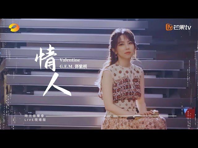 G.E.M.鄧紫棋【情人 Valentine】LIVE現場版 (時光音樂會 · 老友記 EP.2)