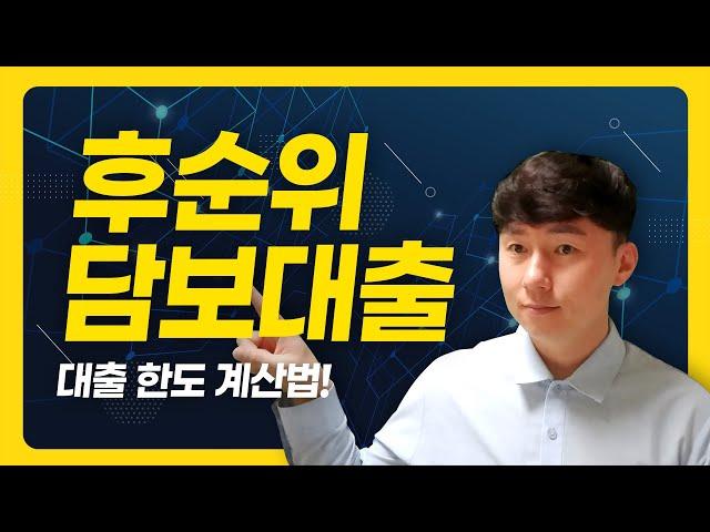 후순위담보대출, 대출 한도 계산법!